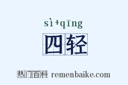 四轻是什么意思的图片